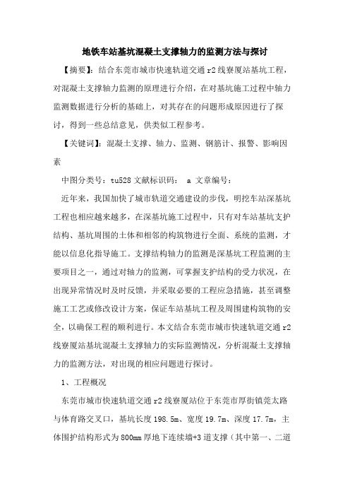 地铁车站基坑混凝土支撑轴力监测方法与论文