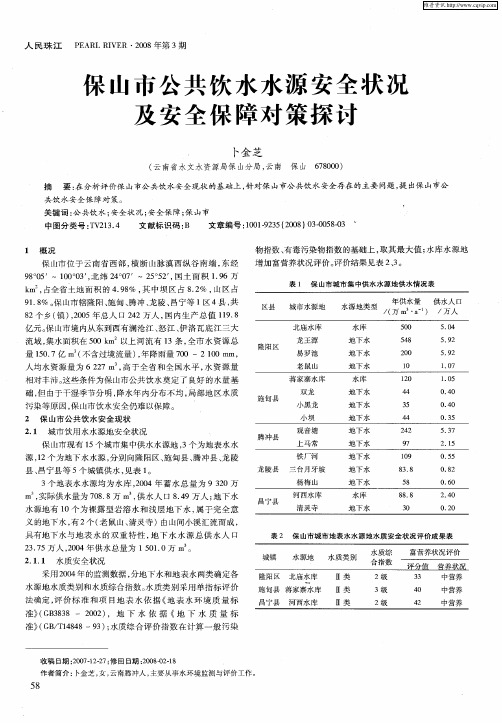 保山市公共饮水水源安全状况及安全保障对策探讨