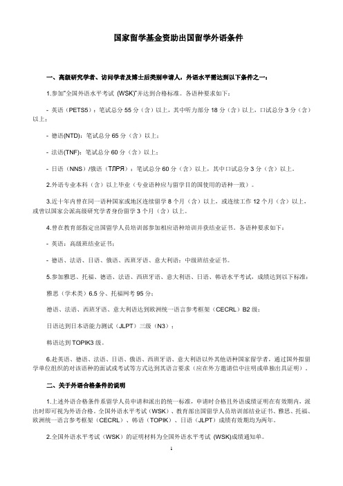 国家留学基金资助出国留学外语条件