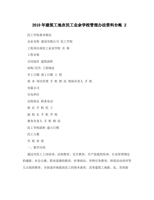 2010年建筑工地农民工业余学校管理办法资料台帐 2