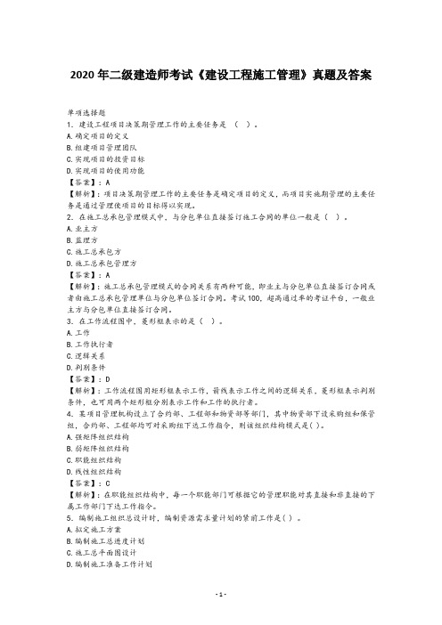 2020年二级建造师考试《建设工程施工管理》真题及答案