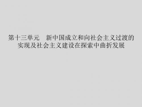 【大纲版】2012高考历史(名师一号)课件13.1建国初期巩固政权的斗争和国民经济的恢复和发展