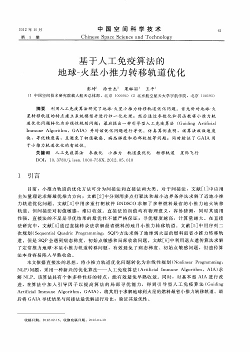 基于人工免疫算法的地球-火星小推力转移轨道优化