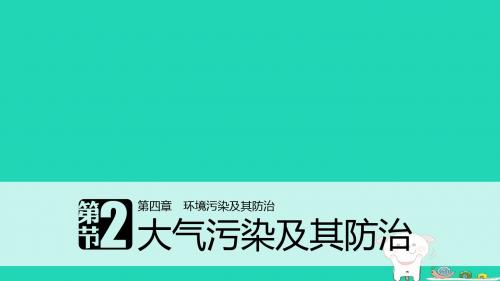 高中地理第四章环境污染及其防治第二节大气污染及其防