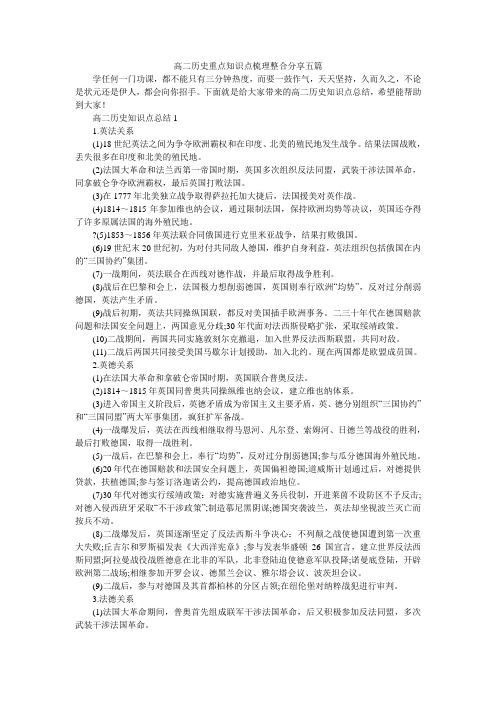 高二历史重点知识点梳理整合分享五篇