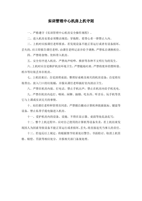 实训管理中心学生上机守则(机房、语音室用)