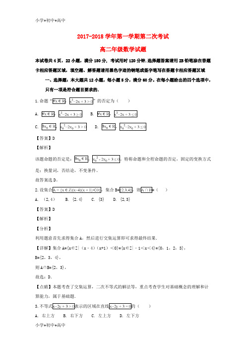 教育最新K12广东省江门市第二中学2017-2018学年高二数学11月月考试题(含解析)