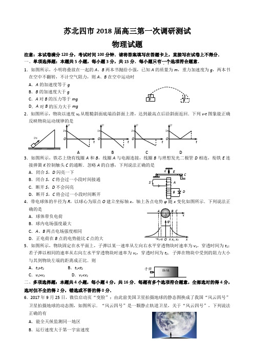 2018届江苏省苏北四市(淮、宿、徐、连)高三第一次调研考试 物理Word版含答案