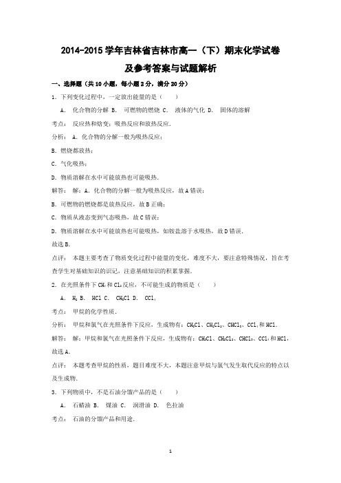 【化学】2014-2015学年吉林省吉林市高一(下)期末