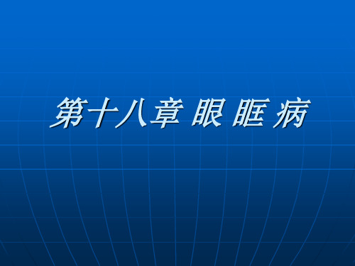 眼科学课件：第十八章 眼眶病