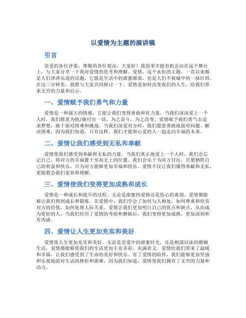 以爱情为主题的演讲稿三分钟以上