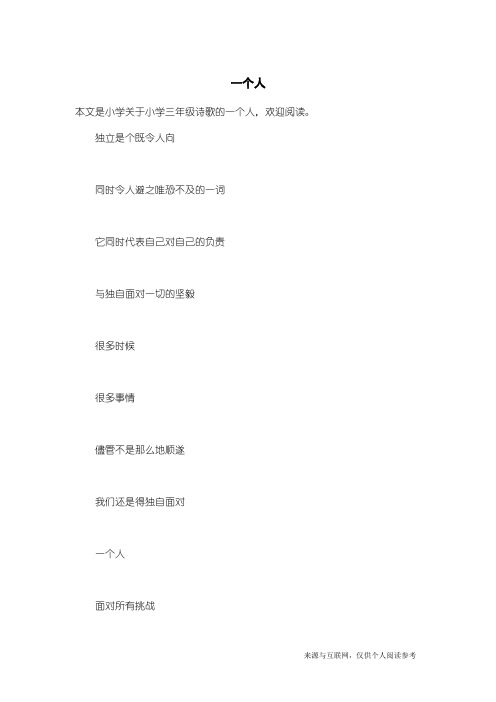 小学三年级诗歌：一个人
