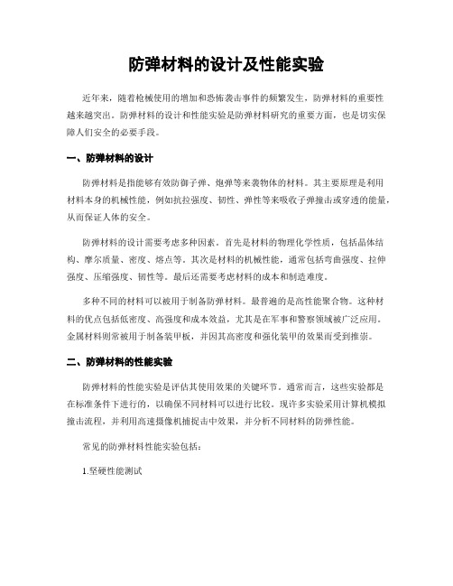 防弹材料的设计及性能实验