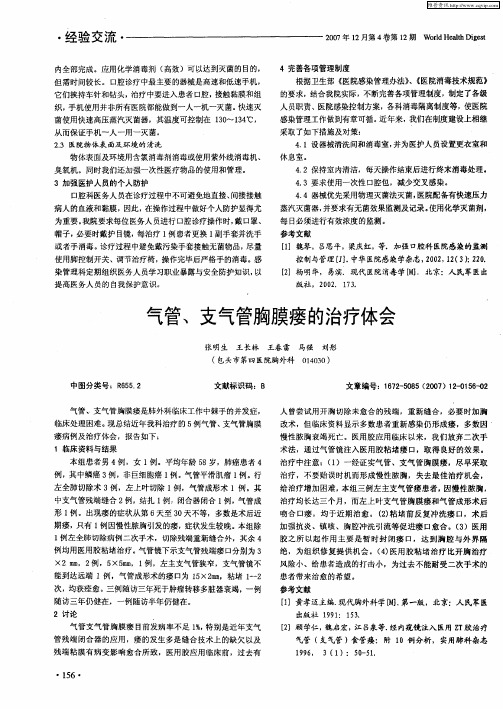 气管、支气管胸膜瘘的治疗体会