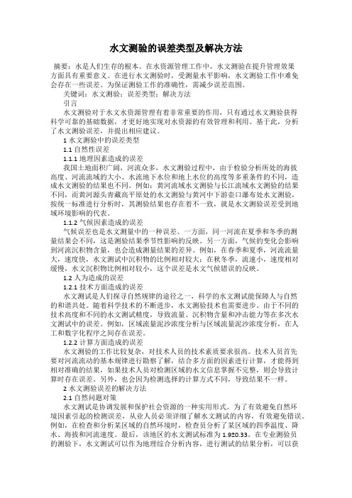 水文测验的误差类型及解决方法