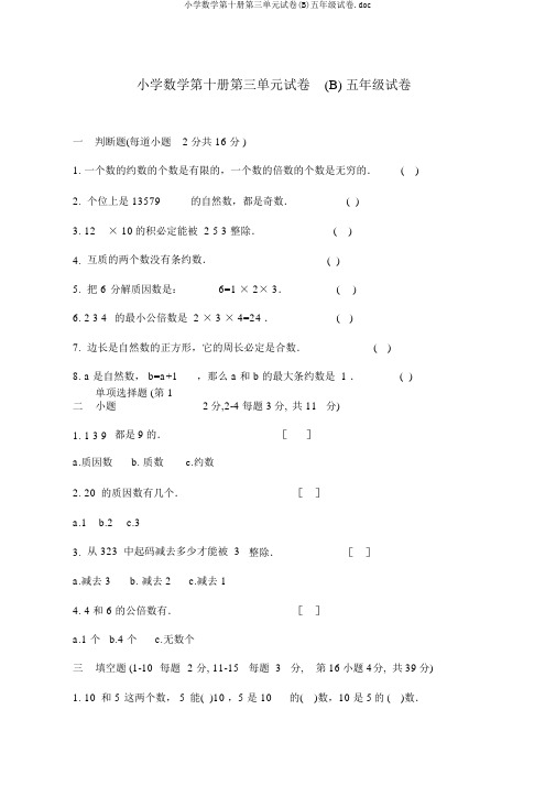 小学数学第十册第三单元试卷(B)五年级试卷.doc