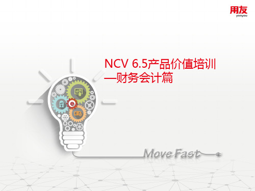 NC65产品价值培训-财务会计篇
