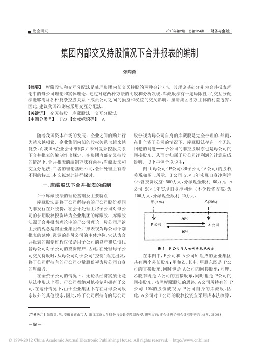 集团内部交叉持股情况下合并报表的编制_张陶勇