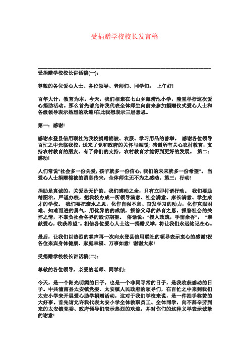 受捐赠学校校长发言稿