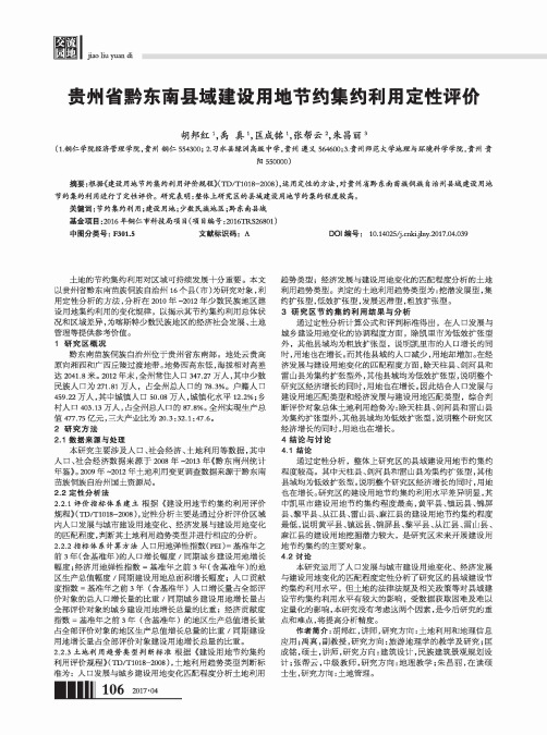贵州省黔东南县域建设用地节约集约利用定性评价