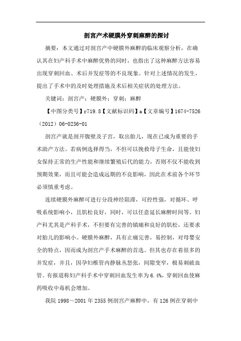 剖宫产术硬膜外穿刺麻醉的探讨