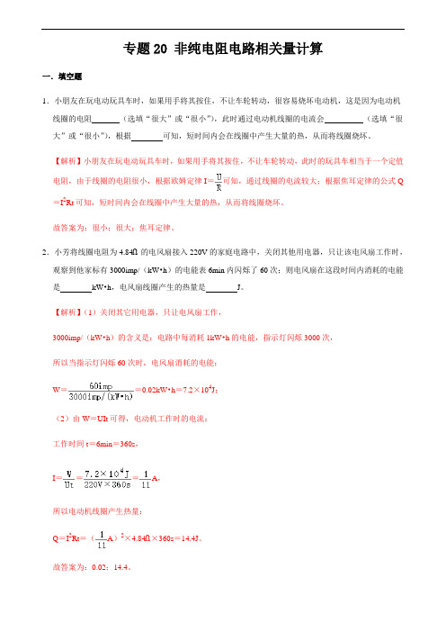 专题20 非纯电阻电路相关量计算-2021年中考物理34个典型专题突破(解析版)