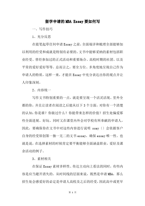 留学申请的MBA Essay要如何写