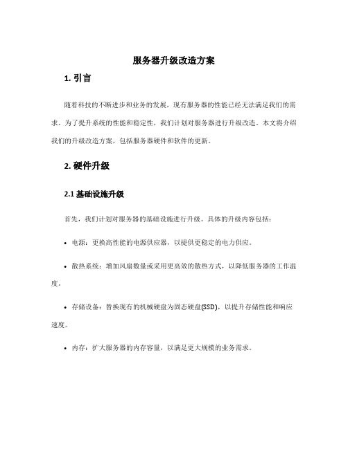 服务器升级改造方案