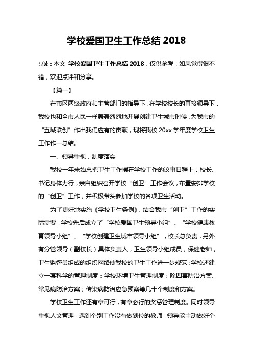学校爱国卫生工作总结2018