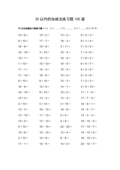 20以内的加减法练习题100道【范本模板】