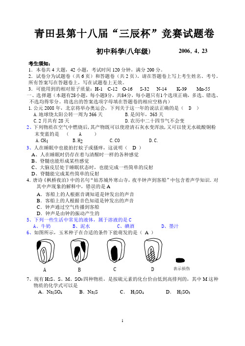 青田县第十八届“三辰杯”竞赛试题初中科学(八年级)(附评分标准)