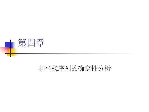 非平稳序列的确定性分析