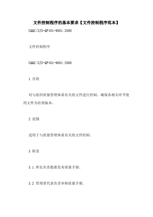 文件控制程序的基本要求【文件控制程序范本】