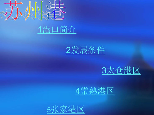 苏州港