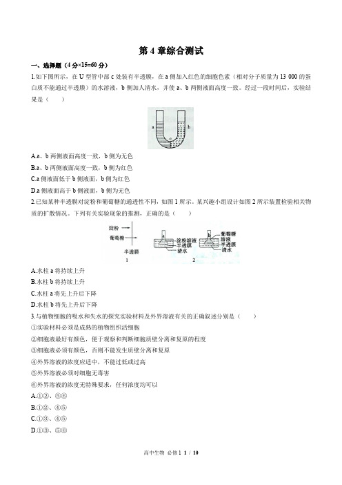 (人教版2017课标)高中生物必修1：第4章综合测试(含答案)