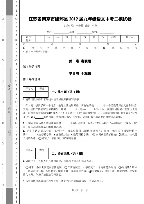 _江苏省南京市建邺区2019届九年级语文中考二模试卷(含答案解析)