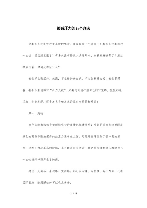 缓减压力的五个办法