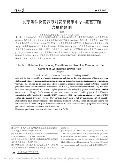 发芽条件及营养液对发芽糙米中_氨基丁酸含量的影响_邓宇