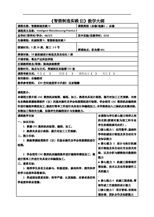 《智能制造实践III》教学大纲
