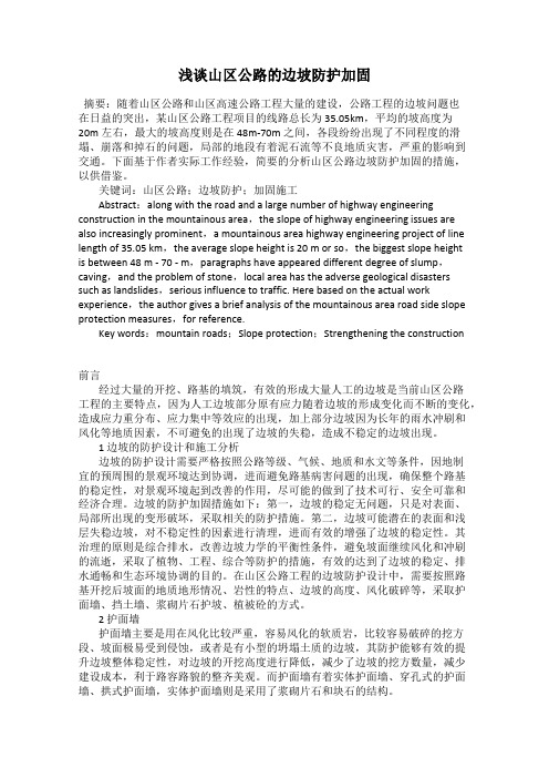 浅谈山区公路的边坡防护加固