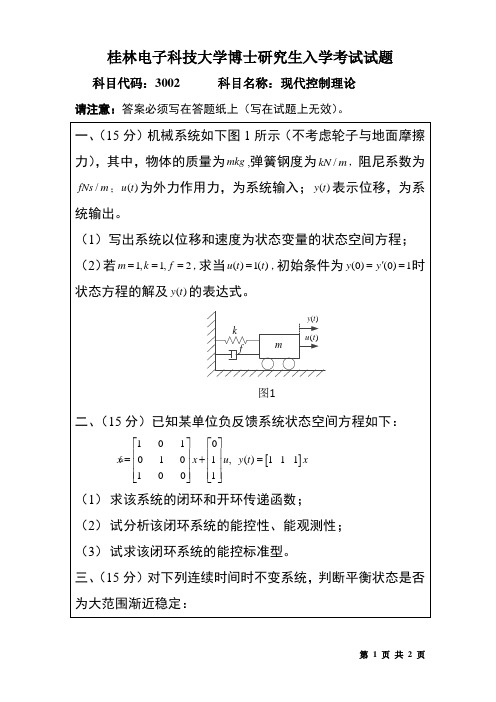 桂林电子科技大学博士研究生入学考试现代控制理论试题