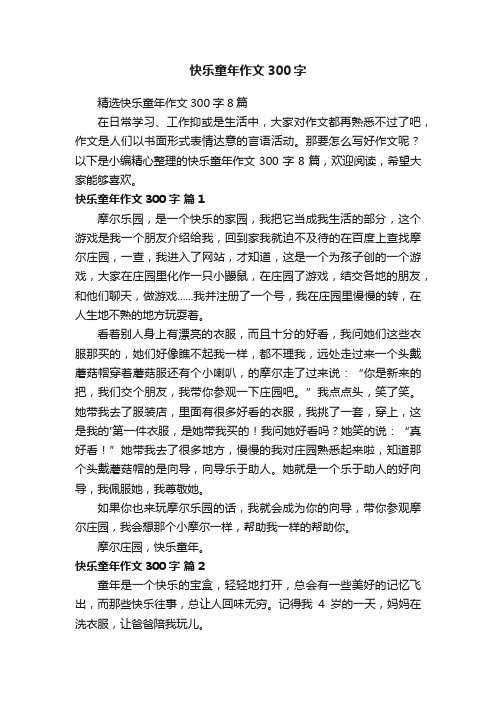 精选快乐童年作文300字8篇