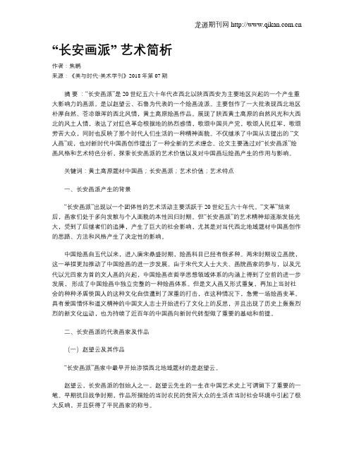 “长安画派” 艺术简析