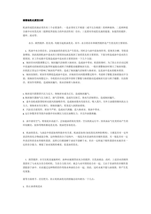 润滑油乳化原因分析ea