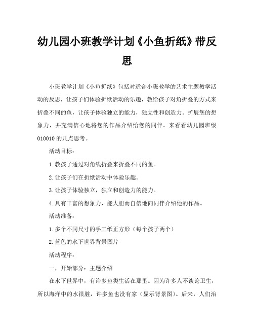 幼儿园小班教案《小鱼折纸》含反思