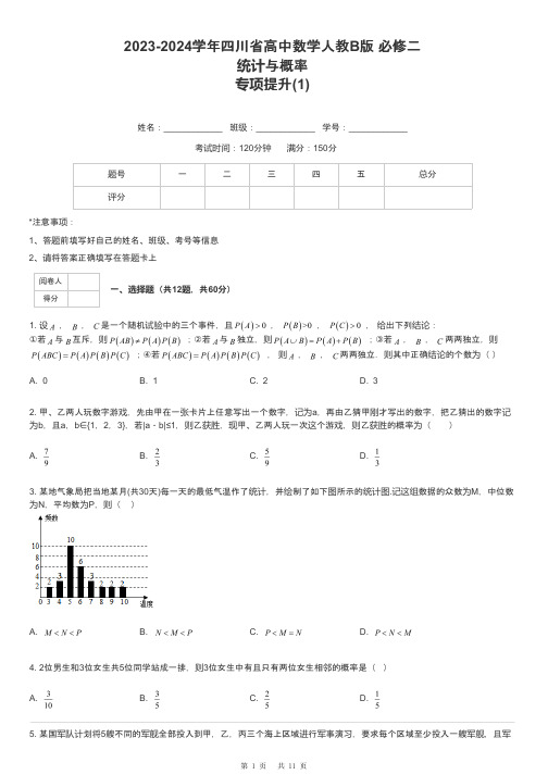 2023-2024学年四川省高中数学人教B版 必修二统计与概率专项提升-1-含解析