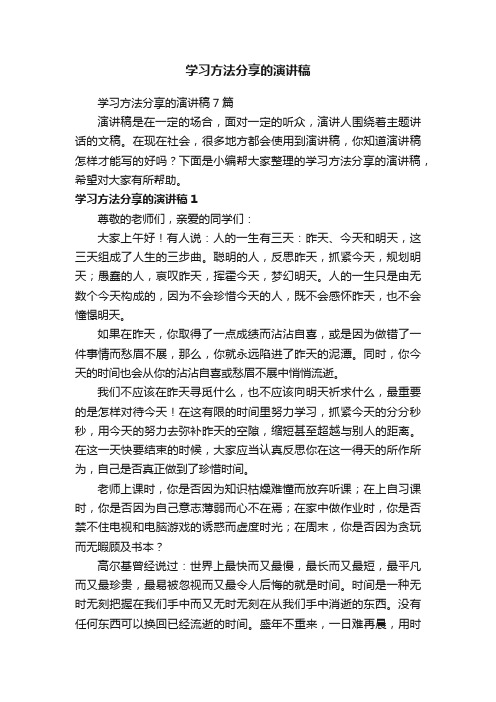 学习方法分享的演讲稿7篇