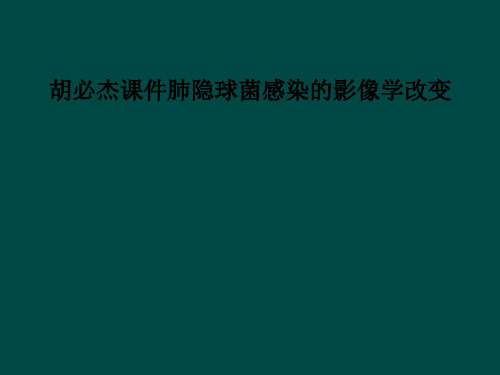 胡必杰课件肺隐球菌感染的影像学改变