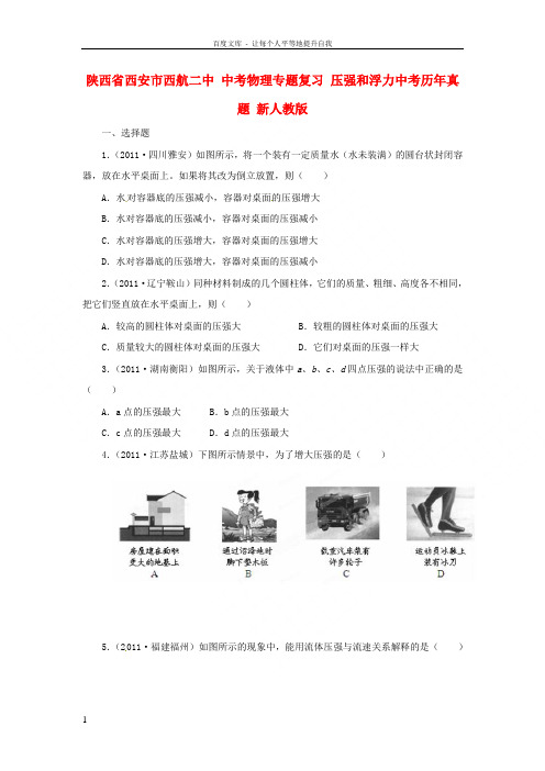 中考物理专题复习压强和浮力中考历年真题新人教版