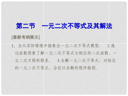 高考数学总复习 6.2 一元二次不等式及其解法课件 理 